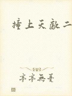 撞上天敌二次方