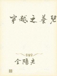 穿越之养儿不易