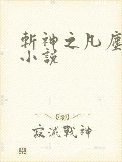 斩神之凡尘神域小说