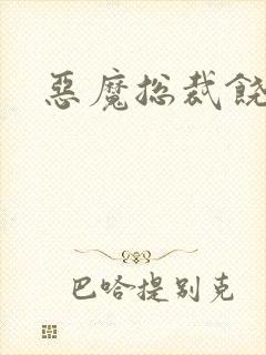 恶魔总裁饶了我