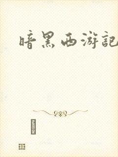 暗黑西游记漫画