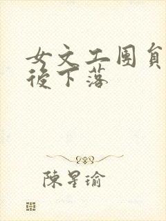 女文工团员的最后下落