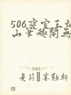 506寝室王炳山笔趣阁无弹窗