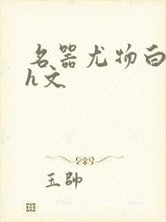 名器尤物白柔柔h文