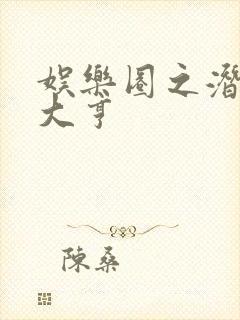 娱乐圈之潜规则大亨