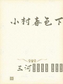小村春色下载