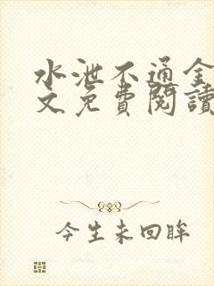 水泄不通金银原文免费阅读无弹窗笔趣阁