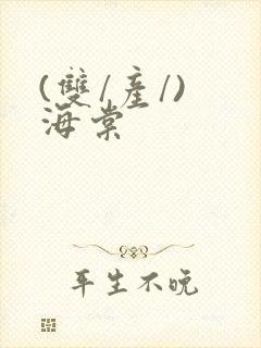 (双/产/) 海棠封面