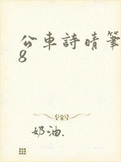 公车诗晴笔趣阁8封面