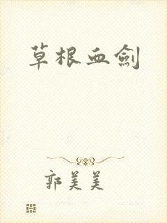 草根血剑封面