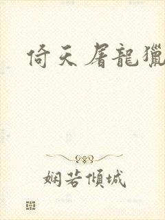 倚天屠龙猎艳记