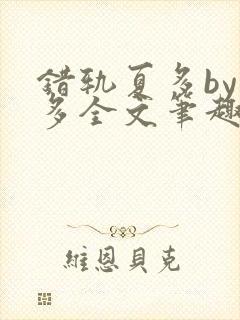 错轨夏多by夏多全文笔趣阁封面