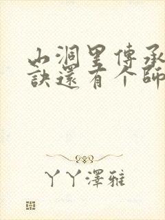 山洞里传承合欢诀还有个师娘