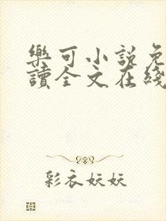 乐可小说免费阅读全文在线观看
