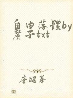 自由落体by车厘子txt封面