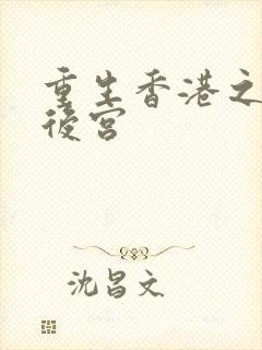 重生香港之娱乐后宫