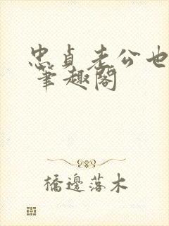 忠贞老公也出轨 笔趣阁