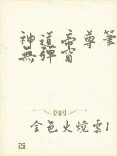 神道帝尊笔趣阁无弹窗