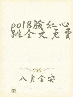 po18脸红心跳全文免费阅读笔趣阁封面