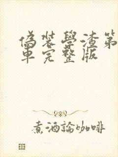 伪装学渣第一次车完整版封面