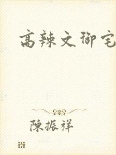 高辣文御宅屋封面