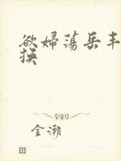 欲妇荡岳丰满交换