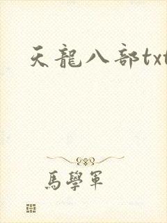 天龙八部txt