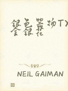 银色器物TXL金银花封面