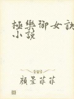 极乐御女诀全文小说