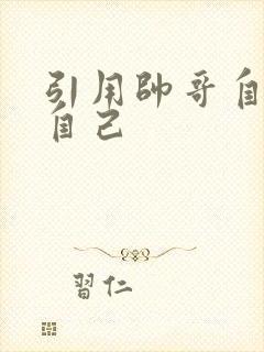 引用帅哥自己玩自己
