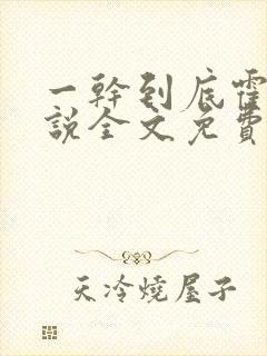 一干到底霍坤小说全文免费阅读