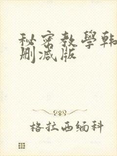 秘密教学韩漫无删减版