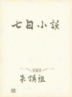 七日小说