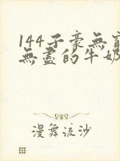 144子豪无穷无尽的牛奶