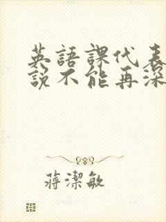 英语课代表哭着说不能再深了