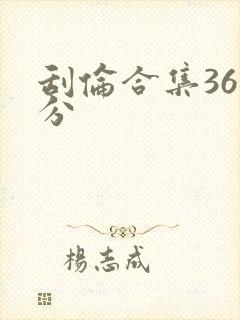 刮伦合集36部分