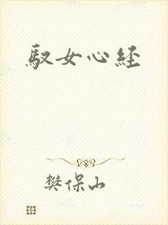 驭女心经