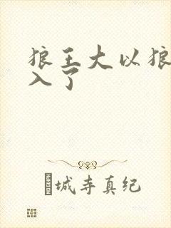 狼王大以狼身进入了
