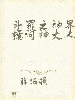 斗罗之神界青神楼河神大人小说