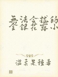 无法合拢的皇帝金银花露小说