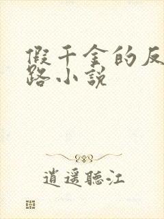 假千金的反杀之路小说