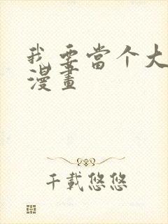 我要当个大坏蛋漫画