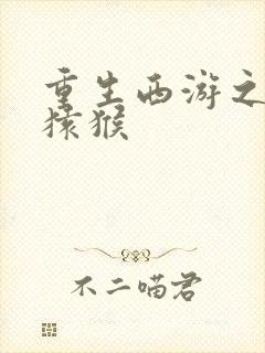 重生西游之通臂猿猴封面