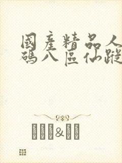 国产精品人妻无码八区仙踪林