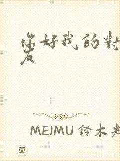 你好我的对面男友