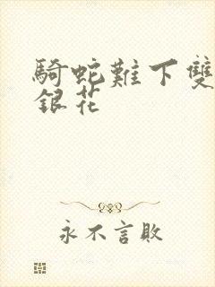 骑蛇难下双+金银花