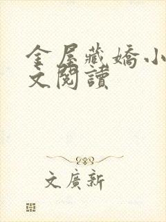 金屋藏娇小说全文阅读