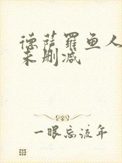 德萨罗鱼人全文未删减