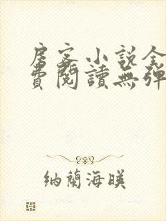 房客小说全文免费阅读无弹窗笔趣