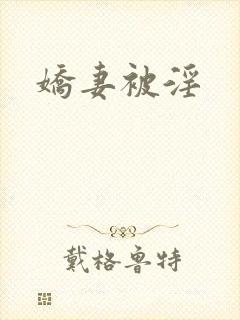 娇妻被淫